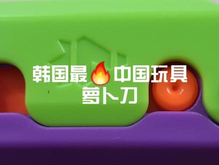 韩国最火的中国玩具——萝卜刀