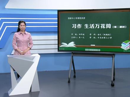 小学语文四年级上册/第五单元:习作 生活万花筒(第二课时)
#小学语文 #学习 #教育