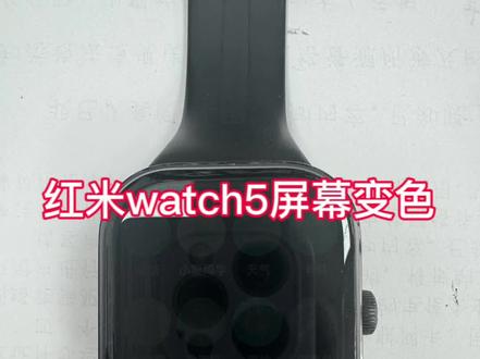 红米watch5摔后屏幕变色隐约能看到一点点图标,更换屏幕后满血复活😄#原创视频#手表维修#红米watch5 #爆屏修复 #内容过于真实