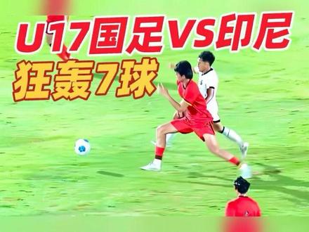 狂轰7球!U17国足vs印尼,中国足球一夜“倒退”30年! #U17国足vs印尼 #U17国足 #U17国足7比0印尼U17 #国足