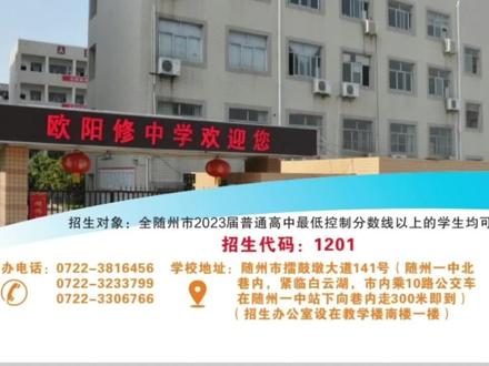 随州市欧阳修中学
招生咨询电话:07223816456