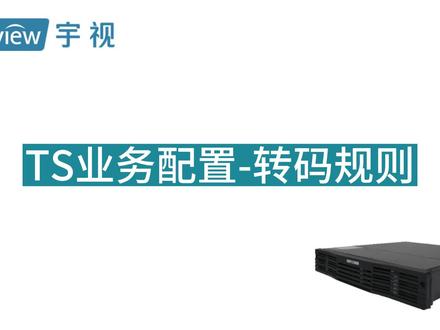 TS业务配置-转码规则#安防监控 #平台 #转码服务器
