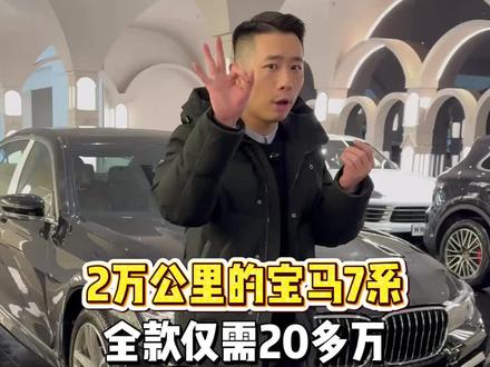 2万公里的宝马7系,全款仅需20多万!#宝马 #宝马7系 #贵阳二手车 #恒信二手车