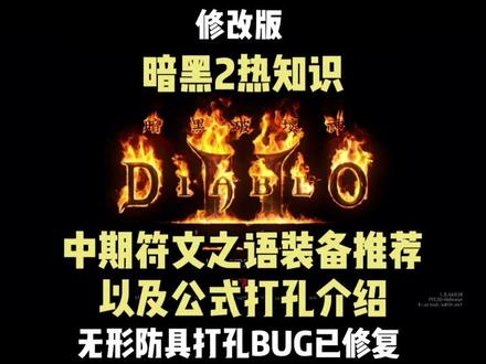 暗黑2重制版热知识!中期符文之语装备推荐和公式打孔简介!#暗黑2重制版 #符文之语 #打孔
