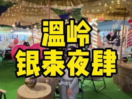温岭的帅哥辣妹一到晚上都在这里,既能吃又能逛还能拍出大片,老婆们快冲#台州探店 #在最热闹夜市感受烟火吧 #网红打卡地 #周末去哪玩 #寻觅城市中的烟火气