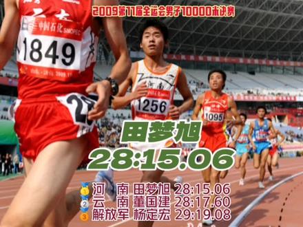 #田径 2009第11届全运会男子10000米决赛
🥇河南 田梦旭 28:15.06
🥈云南 董国建 28:17.60
🥉解放军 杨定宏 28:19.08
#比赛现场
