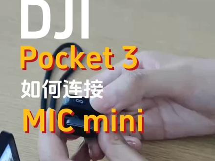大疆麦克迷怎么连接OP3。