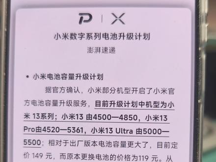 小米14、小米15也可以更换大容量电池了,只需要再等一等。小米13用户,我强烈建议你更换大电池啊。#小米14#小米15#电池
