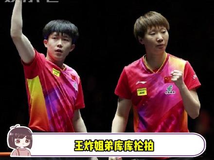 王炸姐弟库库抡拍,月饼兄妹嘎嘎一顿吃!#王楚钦 #王曼昱 #乒乓球