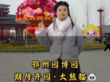 鄂州园博园,期待开园和大熊猫见面#鄂州#鄂州园博园#实景拍摄效果#鄂州房产主理人王祺甄#鄂州大脸妹