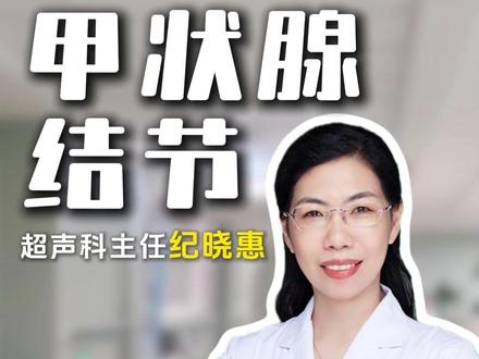 甲状腺结节写着“低回声”,到底是什么意思? #甲状腺结节#甲状腺科普#河北医科大学超声科纪晓惠#抖出健康知识宝藏#医疗创作者培优计划