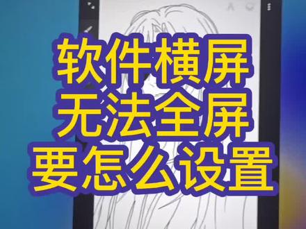 华为平板软件横屏无法全屏,要怎么设置#华为平板#软件 #画画@抖音小助手