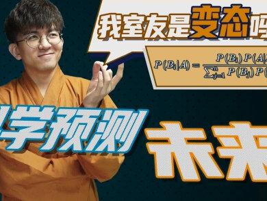 我是如何判断室友是不是变态的?这要从贝叶斯概率说起...