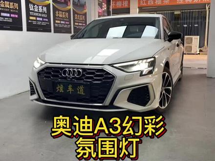 奥迪A3 主动迎宾式氛围灯 专用氛围灯 可车机控制 64色随意切换#奥迪a3