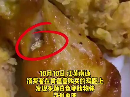 鸡腿中疑似发现虫卵?肯德基回应正在调查