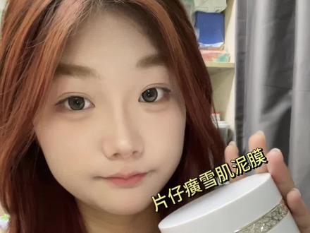 皮肤清洁管理的微笑大白泥究竟是什么来头?!!#片仔癀化妆品#流动的炫燃盛宴#花式美白御见发光 #就要随心地花