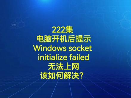 222集电脑开机后提示Windows socket …无法上网该如何解决?#电脑小技巧 #电脑知识 #电脑