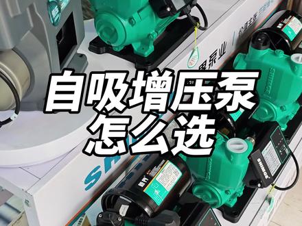 作为性价比最高的自吸家庭增压泵,品牌,配置,声音,稳定性缺一不可,国内同类型定频增压泵天花板,你实在挑花眼了不知道怎么选这款就可以#增压泵怎么选 #增压泵哪个品牌质量好 #自吸增压泵 #智能增压泵 #家用增压泵