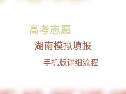 八省联考湖南手机版详细操作步骤#高考志愿填报 #模拟填报志愿