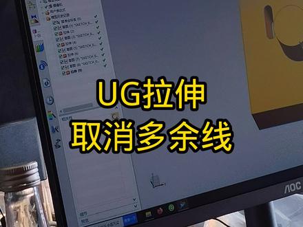 UG拉伸有多余线咋取消。#数控 #ug编程