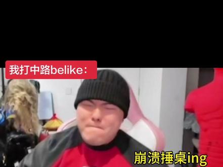 我们中路玩家是这样的…
#桃黑黑 #桃黑黑游戏直播 #桃黑黑直播回放 #王者荣耀 #中路