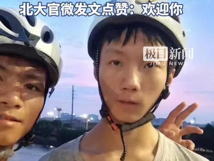 男生骑行1328公里到北京大学报到,北大官微发文点赞:欢迎你
