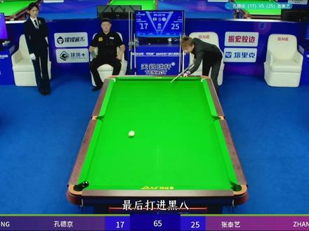张泰艺5连鞭开局,3连鞭结尾,最终战胜孔德京,晋级决赛 #张泰艺 #孔德京 #乔氏中式台球 #中式八球 #台球