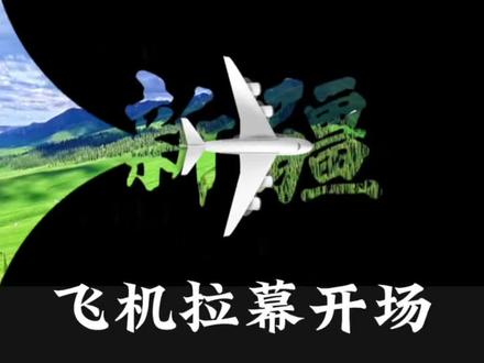 60秒学会飞机拉幕开场 #剪辑教程 #手机剪辑 #剪映技巧 #剪映 #vlog开头