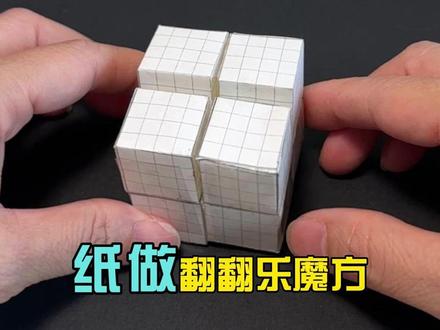 草稿纸做翻翻乐魔方,简单有趣。#手工diy#解压 #自制玩具
