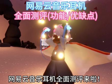 网易云音乐耳机全面测评!#光遇 #光遇追光计划 #光遇网易云音乐联动 #陪伴是光遇的主旋律 #光遇宴会节