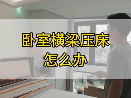 卧室床头有根横梁怎么办?这个设计完美解决#装修 #梁压床 #衣柜橱柜 #全屋定制 #吊顶