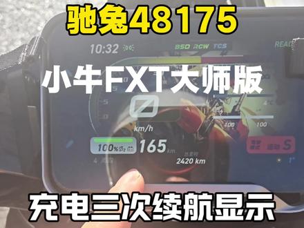 小牛fxt&驰兔48175,动态续航显示准确需要一个已学习的过程。别着急喽!#驰兔锂电 #小牛FXT