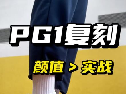 只值300⁉️PG1复刻依旧颜值>实战‼️ #篮球鞋
