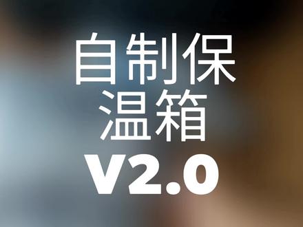 花小钱办大事系列-自制长续航保温箱,V2.0测试 #生活vlog #自制diy #保温箱