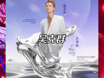 2026声名大造SUPERLIVE巡回演唱会·兰州站!想约兰州奥体中心玫瑰体育场!千万别错过!#声名大造 #兰州打卡 #兰州演唱会 #抢票攻略 #演唱会攻略