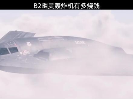 单价24亿美元,b2幽灵轰炸机到底有多烧钱?#b2轰炸机 #军事科技