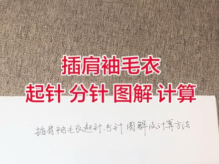 插肩袖毛衣起针、分针计算,引返方法#插肩袖毛衣 #毛衣分针 #编织教程 #插肩袖 #引返 插肩袖毛衣,跟我学