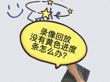 回放没有黄色进度条怎么办?#天视通 #安防监控 #工程商