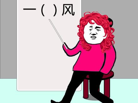 到底是一什么风?#搞笑 #东北 #轻漫计划 #充能计划 #沙雕