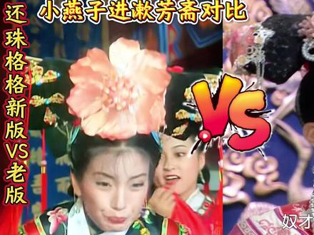 还珠格格新版VS老版:深度解读逐帧剖析三大对比—小燕子进漱芳斋对比,老版小燕子既无奈又对紫薇有歉意和愧疚;新版高度兴奋得意的不得了,好像是有意抢了紫薇的格格?小燕子取名对比,老版表现自然又层次分明,搞笑又不失礼貌;新版连吐水都要来两次,做作矫情,主角和配角说话也特别刻意?皇阿玛赏赐小燕子对比,老版小燕子开心又一脸懵逼,又为大杂院的乡亲日后有好日子过而窃喜;新版特别贪财,开心的走不动道,恨不得把兴奋写脸上?#还珠格格 #新还珠格格 #还珠格格新旧版对比 #抖音精选 #送ta上精选