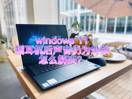 windows11的小BUG,插耳机后声音仍为外放,耳机没有声音,戴尔已推送更新#戴尔 #windows11 #数码科技 #电脑小技巧