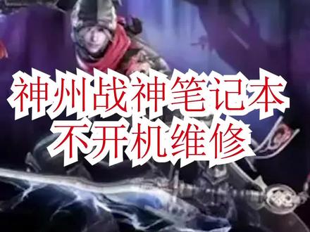 神州战神笔记本不开机不通电维修#笔记本维修 #神州战神 #电脑不开机 #笔记本不开机