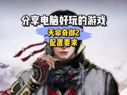 天命奇御2-配置推荐#游戏推荐 #cpu #显卡 #天命奇御2