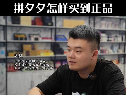 拼夕夕全球购难道真的都是正品吗?怎样在拼夕夕买到正品大牌护肤品呢?三招教你学会买到正品#拼多多 #全球购店铺 #护肤品仓库 #进口美妆进货渠道