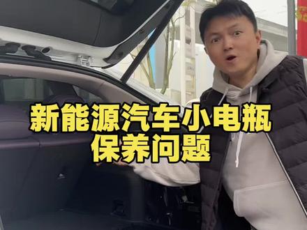 深蓝汽车如何避免小电瓶亏电 深蓝汽车新能源汽车如何避免小电瓶亏电,分享实用的小电瓶保养#深蓝汽车#深蓝老带新#每天一个用车知识#新能源汽车#深蓝s07