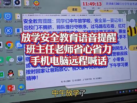 带班必备神器 轻松搞定班级日常📖
身为班主任每天琐事不断,这款班级通知小管家真的太实用啦👍
提前调好时间,每日放学就能自动定时语音播报安全教育内容,不用一遍遍口头强调,安全提醒准时到位,守护学生平安离校超安心。
不管身在校园哪个角落,随时用手机就能远程喊话,紧急通知、日常叮嘱快速传遍教室🗣️。还能一键发送图片,实时投放到教室大屏,各类通知、学习内容清晰展示,全班都能看得清清楚楚。
有了这款多功能工具,彻底告别爬楼跑腿来回奔波,足不出户就能安排好班级大小事务,操作简单好上手,极大减轻工作负担,让班级管理变得省时又省力✨
#班级通知小管家
#放学安全语音播报
#大屏图文一键推送