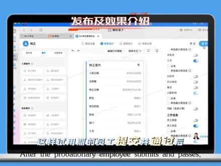 钉钉如何将员工的入转调离等流程与员工档案挂钩 使用人事套件将入转调离流程和员工档案挂钩后,员工的人事异动记录都会保留在智能人事中。
电脑端操作方式:【工作台】-【OA审批】-【进入管理后台】-【创建新表单】-【自定义流程表单】,点击“表单设计”,在表单设计中点击“套件”。
只要在审批中使用了人事套件,相关的数据就会同步到智能人事的员工档案中
1.【入职套件】,公司准备录用新人,且需要相关部门进行申请时,可以使用该套件。
审批通过之后,新员工将自动进入待入职名单。新员工填写完入职登记表后,管理员可以进入智能人事,点击确认到岗,这样新员工就会自动加入用人部门。需要注意的是,入职套件需要他人帮新员工代交,且只有新员工还未加入架构时才可以代交。
2.【转正套件】,在转正申请审批中使用转正套件,该审批通过之后,智能人事中的员工状态将会在转正日期后从试用变为正式,可以勾选审批中是否展示职位、职级以及工作地点。需要注意的是,只有在智能人事中员工状态为试用期的员工才能通过转正套件完成转正
3.【调岗套件】,审批通过之后,钉钉会在生效日期之后自动把调岗人员的部门和职位进行更新,省去人事手动调整架构和职位的不便
4.【离职套件】,适用于给员工办理离职手续,审批通过之后,智能人事中的员工状态将自动变为待离职,管理员只需确认员工工作交接完毕,在最后一个工作日进入智能人事的待离职中,给离职员工点击确认离职即可
5.【离职交接套件】,只有发起了离职审批的员工可以进行离职交接,可以在审批单中填写交接人,审批通过之后,该离职人员未处理的审批单将自动转交给审批单中的工作交接人进行处理
6.【离职和交接套件】,这个套件相当于把离职套件和离职交接套件整合在一起,作用和这两个套件加在一起使用相同
#钉钉 #阿内咖咖 #钉钉设置 #钉钉审批 #软件开发