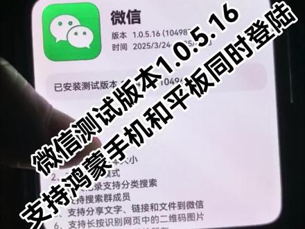 华为鸿蒙NEXT“微信1.0.5.16版本”手机平板同时登陆 微信测试版本1.0.5.16(1049872)开启。
版本新特性包括:
1、支持调节字体大小
2、支持深色模式
3、聊天记录支持分类搜索
4、支持搜索群成员
5、支持分享文字、链接和文件到微信
6、支持长按识别网页中的二维码图片
7、支持把联系人推荐给朋友
8、支持转发给多个聊天
9、支持扫码添加企业微信联系人
10、长按消息支持收藏
11、消息撤回后支持重新编辑和发送
12、完善更多消息类型
13、一些已知问题的修复
(新版本支持华为鸿蒙手机和平板同时登陆)
#我的鸿蒙体验 #鸿蒙微信 #HarmonyOS5 #鸿蒙5大有不同 #鸿蒙版微信