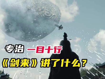 专治一目十行《剑来》讲了什么? #剑来