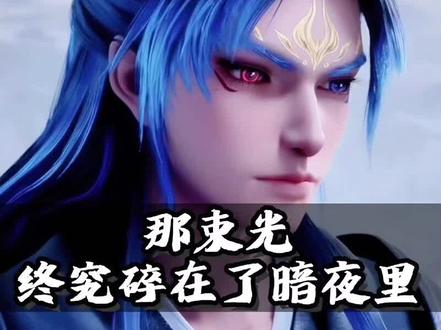 每天认识一个动漫角色之梅元知:一生向善,从未负人,最后却负了自己#100个动漫角色人物志#动漫编年史#沧元图#梅元知#青年创作者成长计划